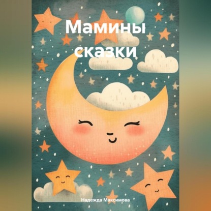 Мамины сказки