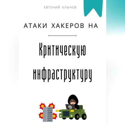Атаки хакеров на критическую инфраструктуру
