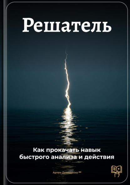 Решатель: Как прокачать навык быстрого анализа и действия