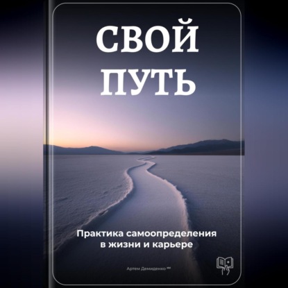 Свой путь: Практика самоопределения в жизни и карьере