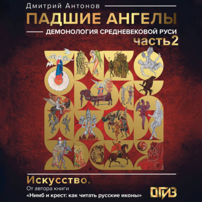 Падшие ангелы: демонология средневековой Руси. Часть 2