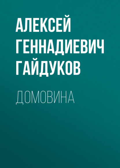 Домовина