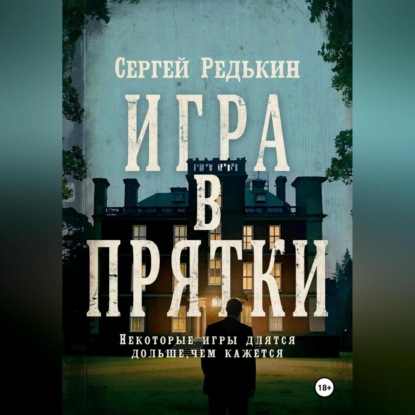 Игра в прятки