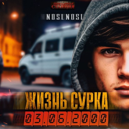 Жизнь сурка