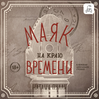 Маяк на краю времени