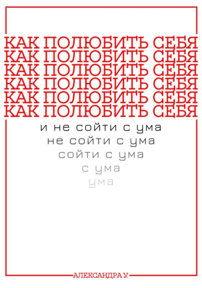 КАК ПОЛЮБИТЬ СЕБЯ И НЕ СОЙТИ С УМА