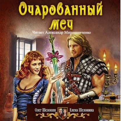 Очарованный меч