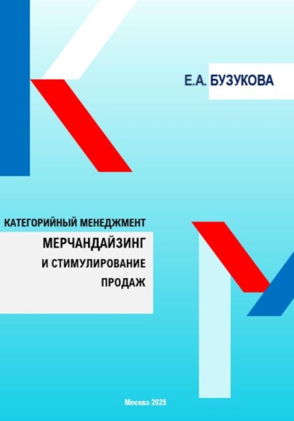 Мерчандайзинг и стимулирование продаж. Цикл «Категорийный менеджмент»