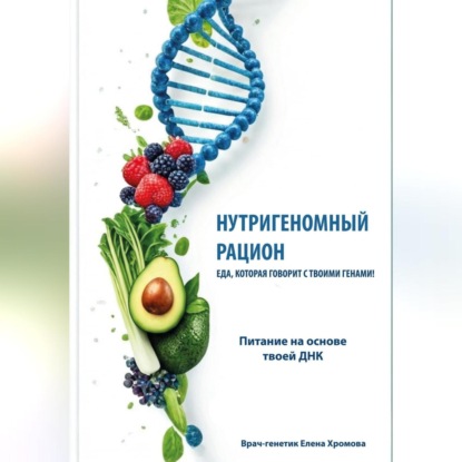 Нутригеномный рацион. Еда, которая говорит с твоими генами