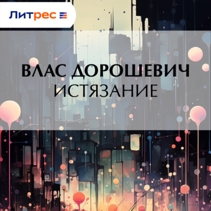 Истязание