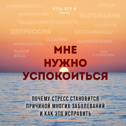 Мне нужно успокоиться. Почему стресс становится причиной многих заболеваний и как это исправить