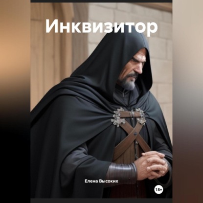 Инквизитор