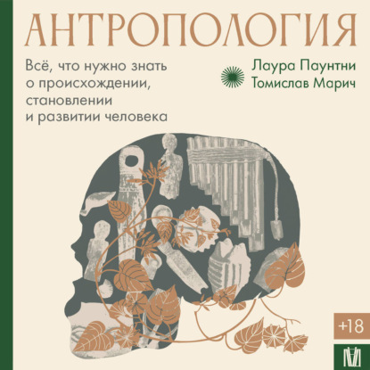 Антропология. Всё, что нужно знать о происхождении, становлении и развитии человека