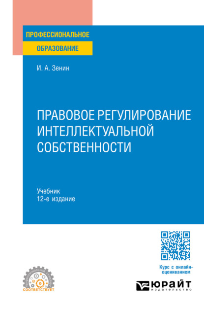 Правовое регулирование интеллектуальной собственности 12-е изд., пер. и доп. Учебник для СПО