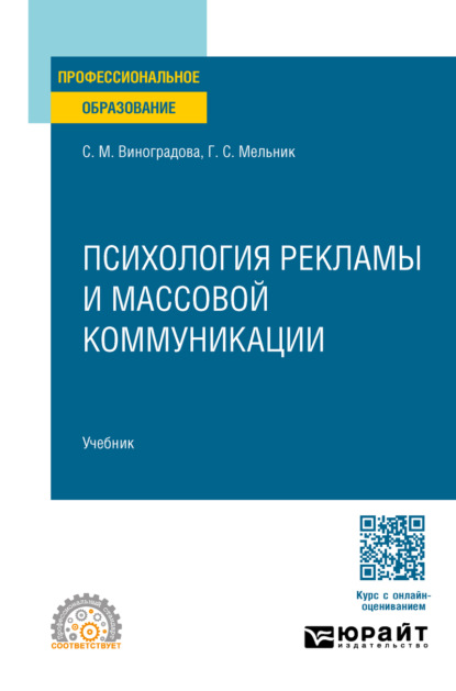 Психология рекламы и массовой коммуникации. Учебник для СПО