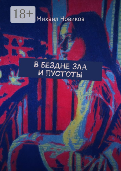 В бездне зла и пустоты