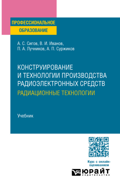 Конструирование и технологии производства радиоэлектронных средств. Радиационные технологии. Учебник для СПО