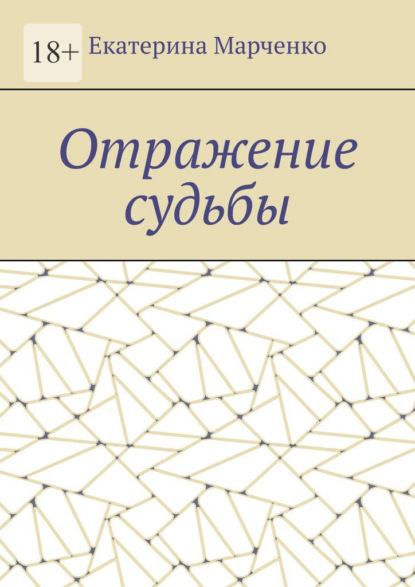 Отражение судьбы