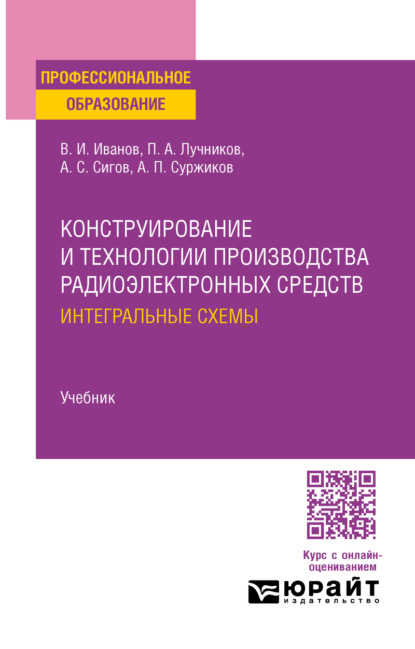 Конструирование и технологии производства радиоэлектронных средств. Интегральные схемы. Учебник для СПО