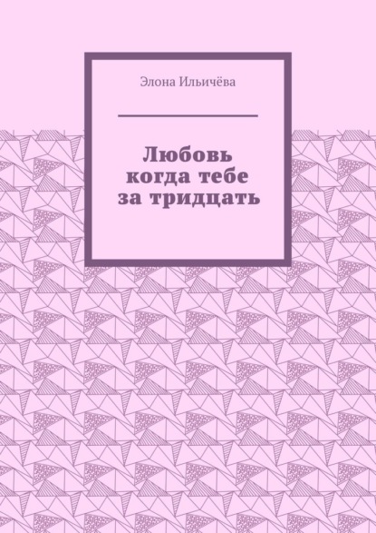 Любовь когда тебе за тридцать