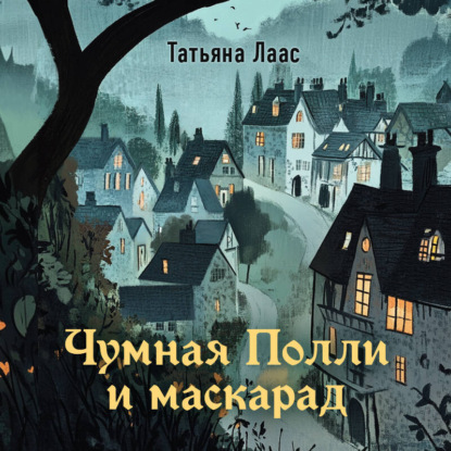 Чумная Полли и маскарад