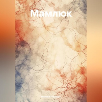 Мамлюк