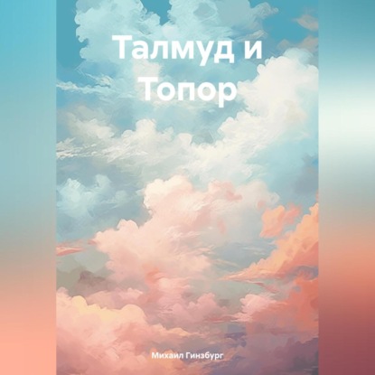 Талмуд и Топор
