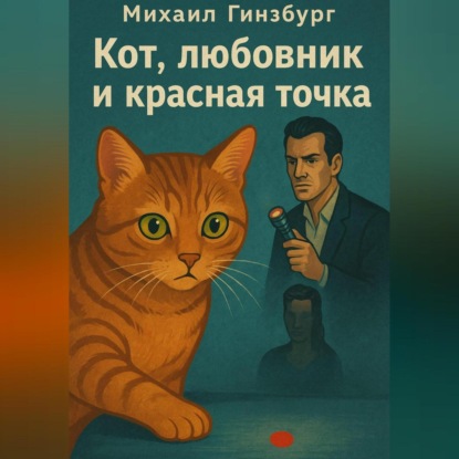 Кот, Любовник и Красная Точка
