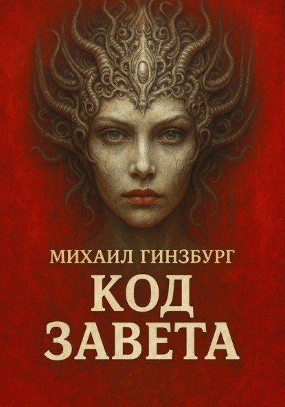 Код Завета