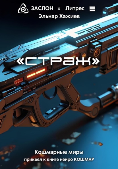 «страж»