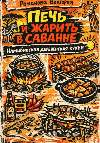Печь и жарить в саванне: Намибийская деревенская кухня