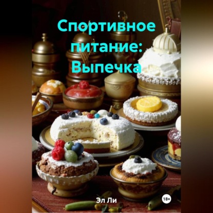 Спортивное питание : Выпечка