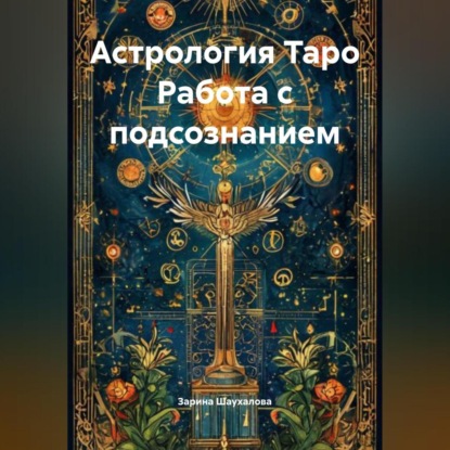 Астрология Таро Работа с подсознанием
