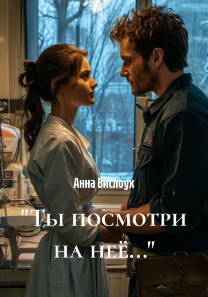 «Ты посмотри на неё…»