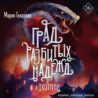 Град разбитых надежд. Охотник