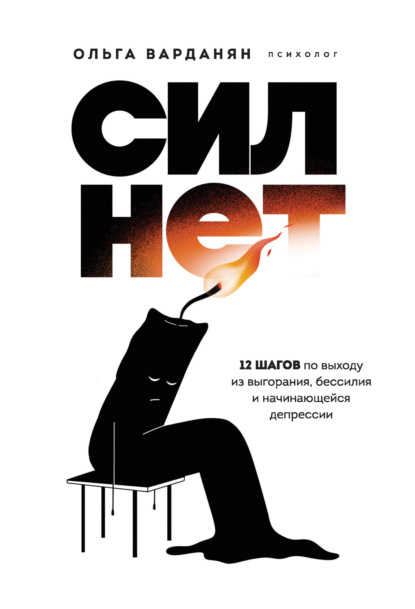 Сил нет. 12 шагов по выходу из выгорания, бессилия и начинающейся депрессии