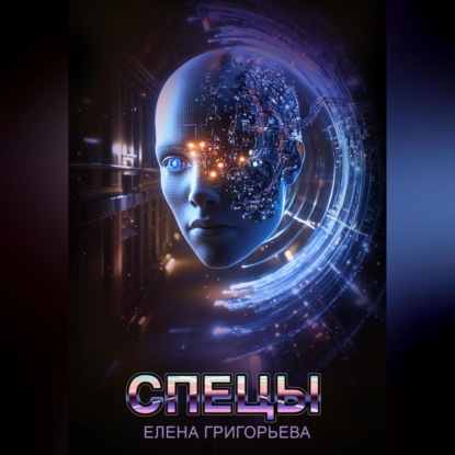 Спецы