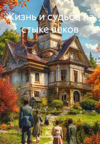 Жизнь и судьба на стыке веков