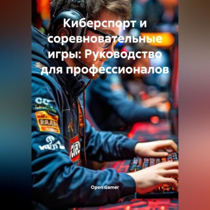 Киберспорт и соревновательные игры: Руководство для профессионалов