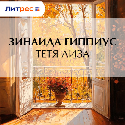 Тетя Лиза