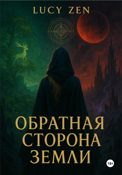 Обратная сторона земли