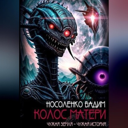 Колос матери