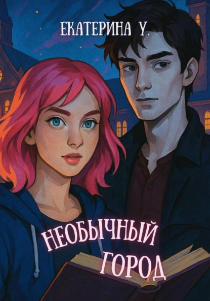Необычный город