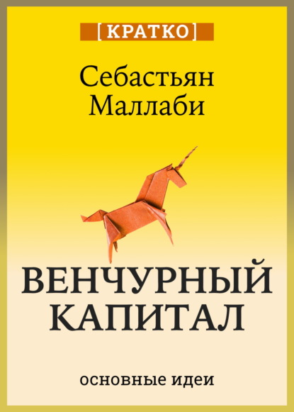 Венчурный капитал: власть над будущим. Себастьян Маллаби. Кратко