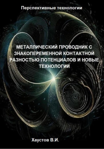 Металлический проводник с знакопеременной контактной разностью потенциалов и новые технологии