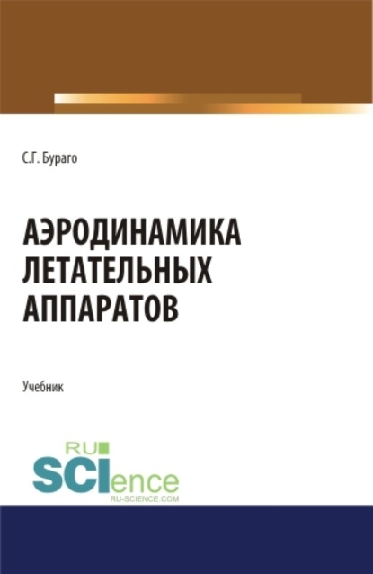 Аэродинамика летательных аппаратов. (Аспирантура, Бакалавриат, Магистратура). Учебник.