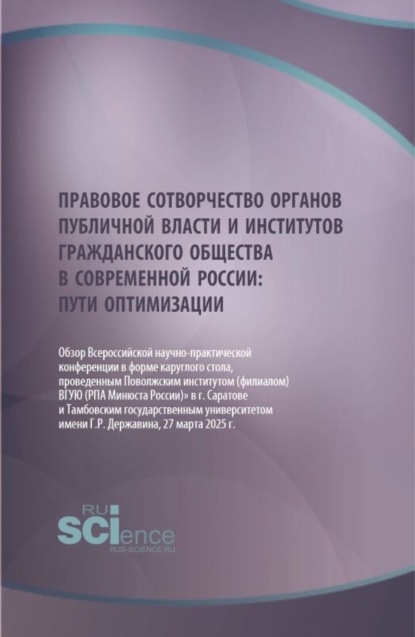 Правовое сотворчество органов публичной власти и институтов гражданского общества в современной России: пути оптимизации. (Аспирантура, Бакалавриат, Магистратура, Специалитет). Научное издание.