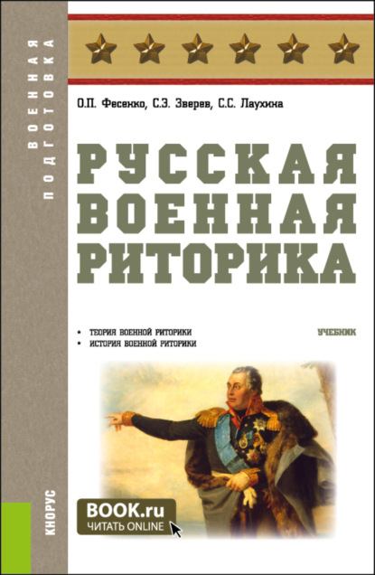 Русская военная риторика. (Специалитет). Учебник.