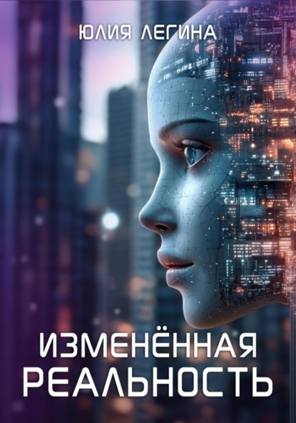 Изменённая реальность