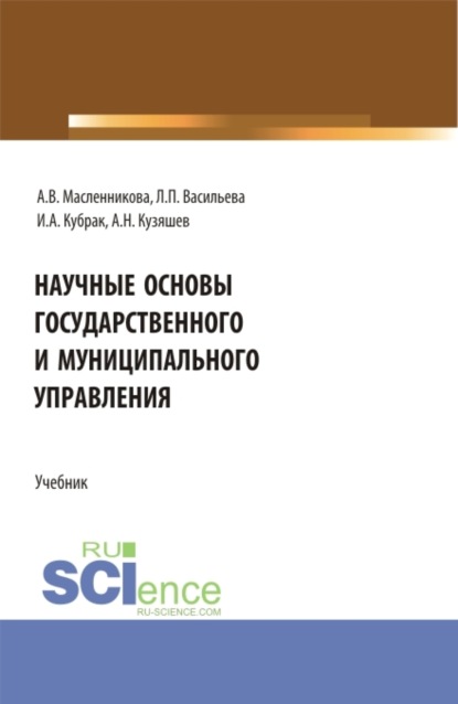 Научные основы государственного и муниципального управления. (Бакалавриат). Учебник.